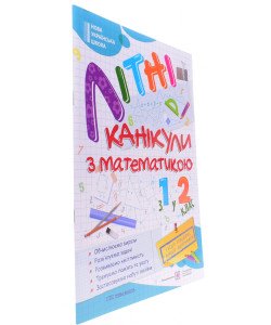 Літні канікули з Математикою. Зошит для учня з 1-го у 2-й клас