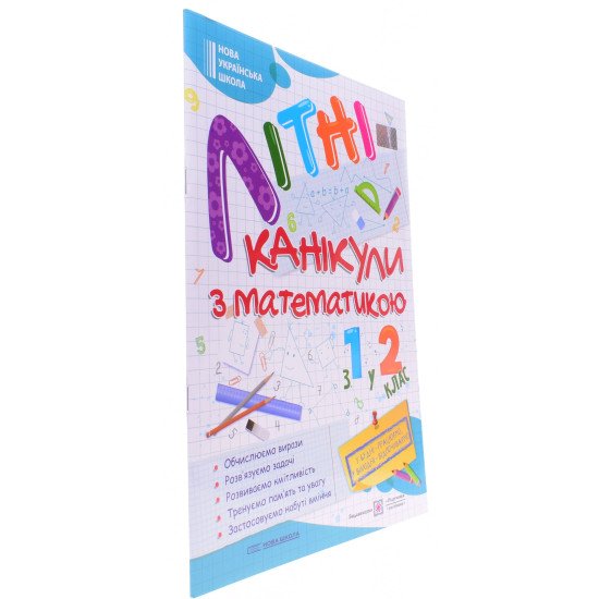 Літні канікули з Математикою. Зошит для учня з 1-го у 2-й клас - №2