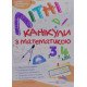 Літні канікули з Математикою. Зошит для учня з 3-го у 4-й клас - №5