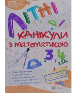 Літні канікули з Математикою. Зошит для учня з 3-го у 4-й клас