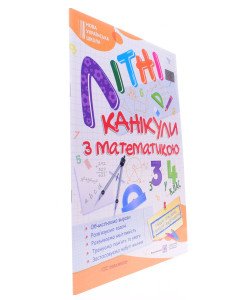 Літні канікули з Математикою. Зошит для учня з 3-го у 4-й клас