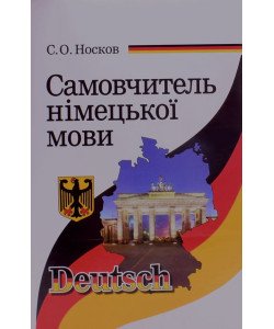 Самовчитель німецької мови Носков С.А.