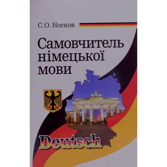 Самовчитель німецької мови Носков С.А. - №1