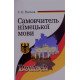 Самовчитель німецької мови Носков С.А. - №6