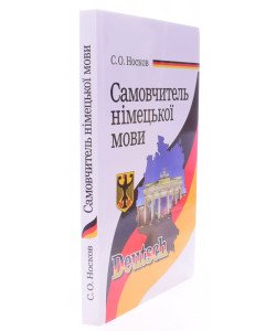 Самовчитель німецької мови Носков С.А.