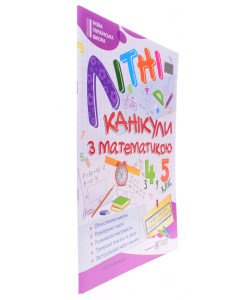 Літні канікули з Математикою. Зошит для учня з 4-го у 5-й клас