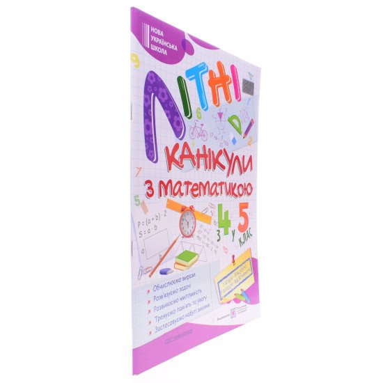 Літні канікули з Математикою. Зошит для учня з 4-го у 5-й клас - №2