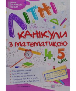 Літні канікули з Математикою. Зошит для учня з 4-го у 5-й клас