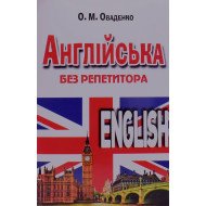 Англійська без репетитора Оваденко О.Н.