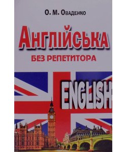 Англійська без репетитора Оваденко О.Н.