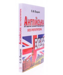 Англійська без репетитора Оваденко О.Н.