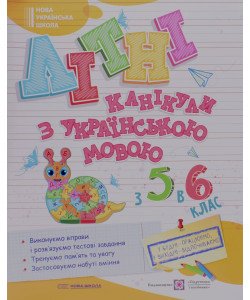 Літні канікули з українською мовою з 5 у 6 клас