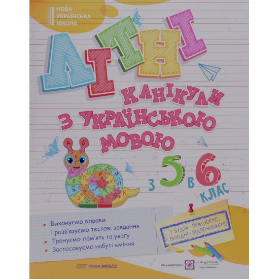 Літні канікули з українською мовою з 5 у 6 клас - №1