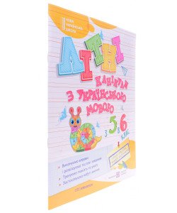 Літні канікули з українською мовою з 5 у 6 клас