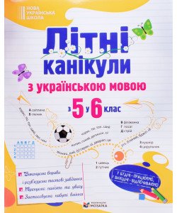 Літні канікули з українською мовою з 5 у 6 клас