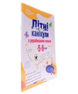 Літні канікули з українською мовою з 5 у 6 клас
