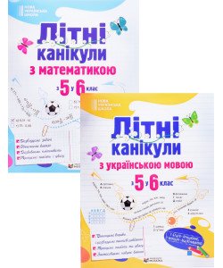 Комплет Літні канікули Українська мова та математика з 5 у 6 клас