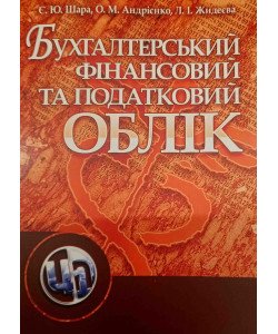 Бухгалтерський фінансовий та податковий облік Шара Є.Ю.