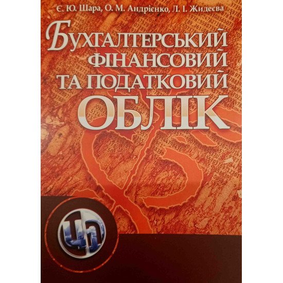Бухгалтерський фінансовий та податковий облік Шара Є.Ю. - №1