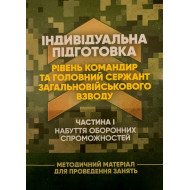 Індивідуальна підготовка рівень командир та головний сержант загальновійськового взводу Частина 1