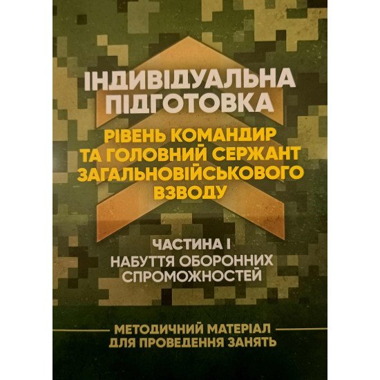Індивідуальна підготовка рівень командир та головний сержант загальновійськового взводу Частина 1 - №1