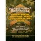 Індивідуальна підготовка рівень командир та головний сержант загальновійськового взводу Частина 1 - №3