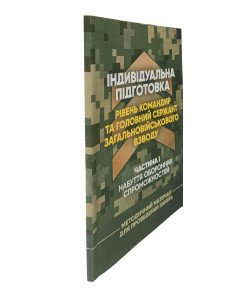 Індивідуальна підготовка рівень командир та головний сержант загальновійськового взводу Частина 1