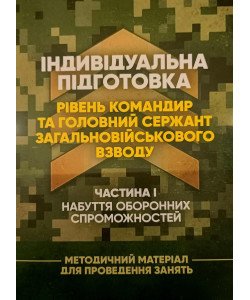 Індивідуальна підготовка рівень командир та головний сержант загальновійськового взводу Частина 1