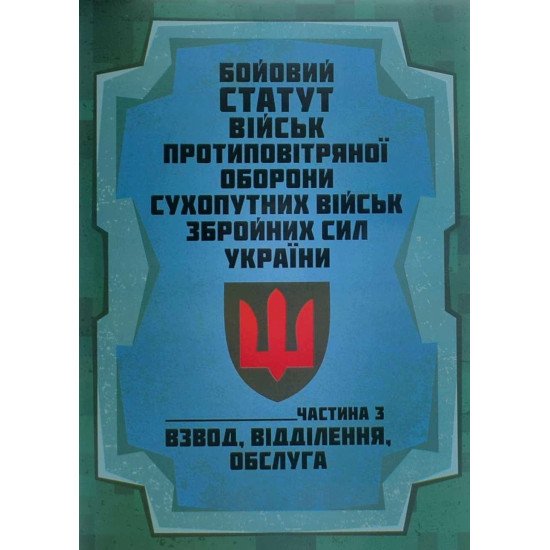 Бойовий статут військ протиповітряної оборони Сухопутних військ Збройних Сил України. Частина 3 взвод, відділення, обслуга - №1