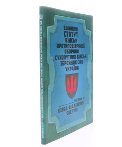 Бойовий статут військ протиповітряної оборони Сухопутних військ Збройних Сил України. Частина 3 взвод, відділення, обслуга