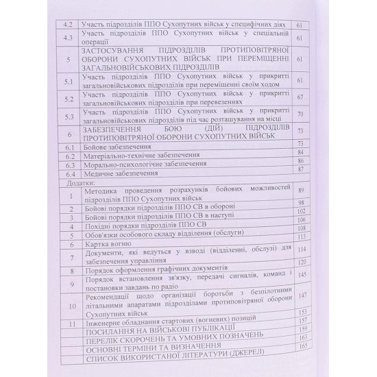 Бойовий статут військ протиповітряної оборони Сухопутних військ Збройних Сил України. Частина 3 взвод, відділення, обслуга - №5