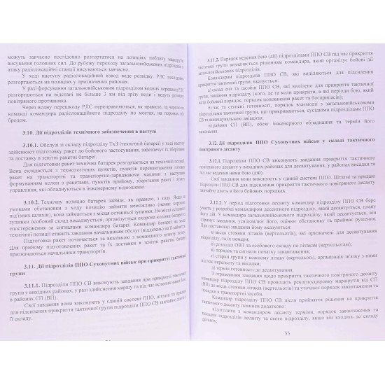 Бойовий статут військ протиповітряної оборони Сухопутних військ Збройних Сил України. Частина 3 взвод, відділення, обслуга - №6