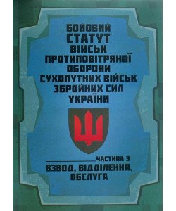 Бойовий статут військ протиповітряної оборони Сухопутних військ Збройних Сил України. Частина 3 взвод, відділення, обслуга