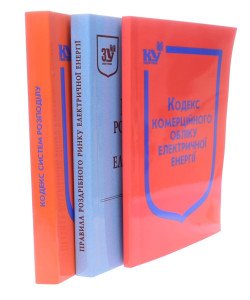 Комплект для енергетиків: Правила роздрібного ринку електроенергії + Кодекс комерційного обліку + Кодекс систем розподілу