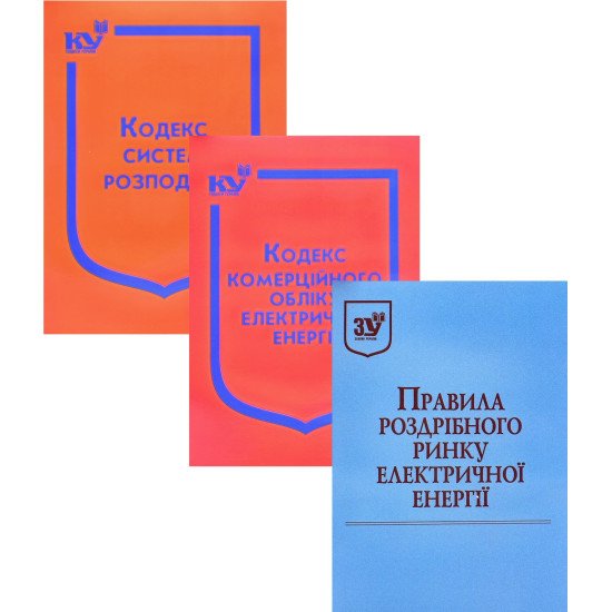 Комплект для енергетиків: Правила роздрібного ринку електроенергії + Кодекс комерційного обліку + Кодекс систем розподілу - №1