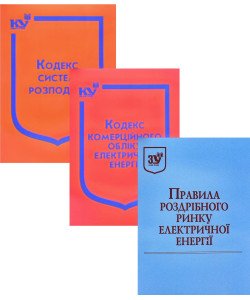 Комплект для енергетиків: Правила роздрібного ринку електроенергії + Кодекс комерційного обліку + Кодекс систем розподілу