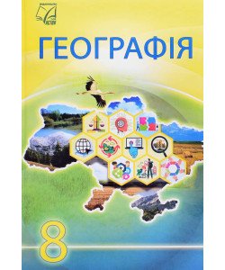 Географія 8 клас Підручник Запотоцький С.П.