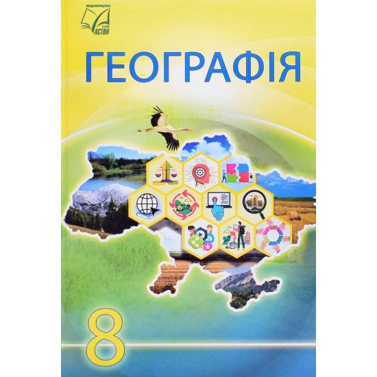 Географія 8 клас Підручник Запотоцький С.П. - №1