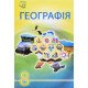 Географія 8 клас Підручник Запотоцький С.П. - №6