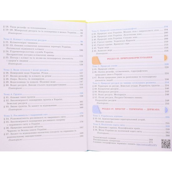 Географія 8 клас Підручник Запотоцький С.П. - №4