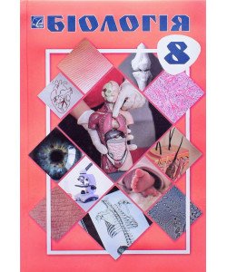 Біологія 8 клас Підручник Горобець Л.В.
