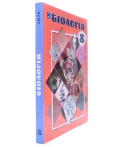 Біологія 8 клас Підручник Горобець Л.В.