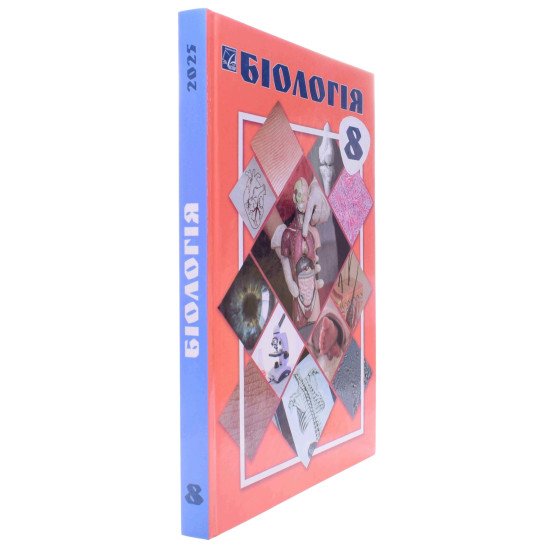Біологія 8 клас Підручник Горобець Л.В. - №2