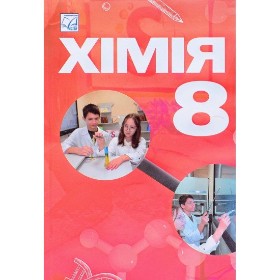 Хімія 8 клас Підручник Мідак Л.Я. - №1