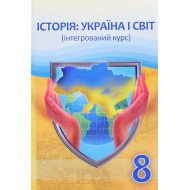 Історія: Україна і світ (інтегрований курс) 8 клас Підручник Васильків І.Д.