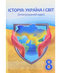 Історія: Україна і світ (інтегрований курс) 8 клас Підручник Васильків І.Д.