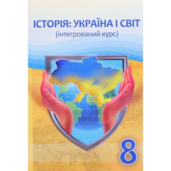 Історія: Україна і світ (інтегрований курс) 8 клас Підручник Васильків І.Д. - №1