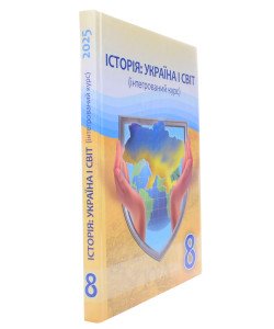 Історія: Україна і світ (інтегрований курс) 8 клас Підручник Васильків І.Д.