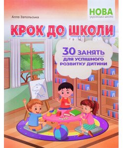 Крок до школи. 30 занять для успішного розвитку дитини Запольська А.Т.