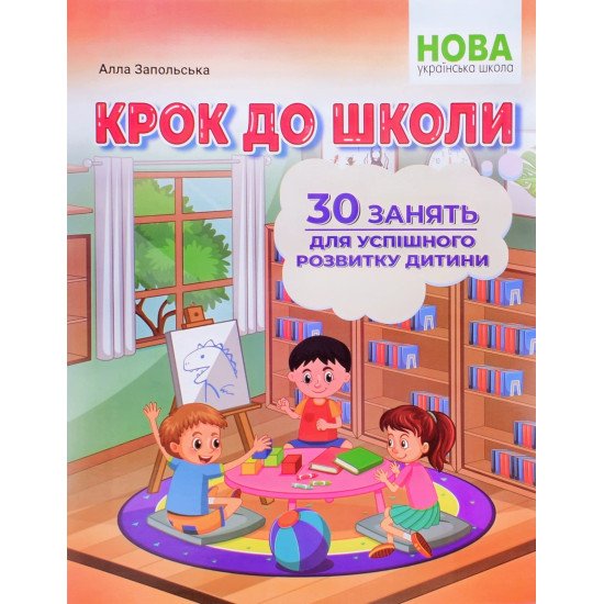 Крок до школи. 30 занять для успішного розвитку дитини Запольська А.Т. - №1